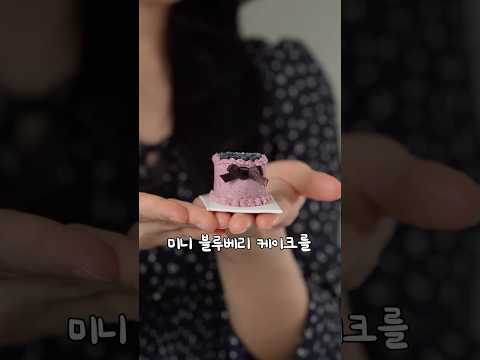 블루베리부터 만든 미니 블루베리 케이크 thumbnail