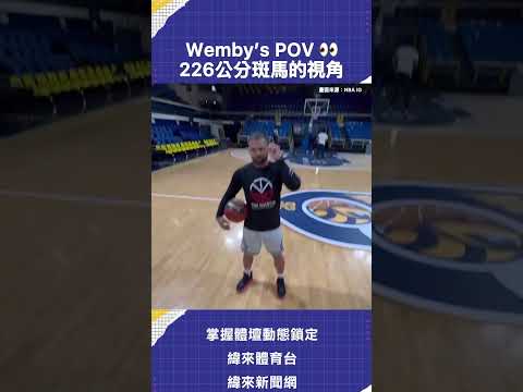 感受一下從226公分高度看世界? #wembanyama  #nba thumbnail