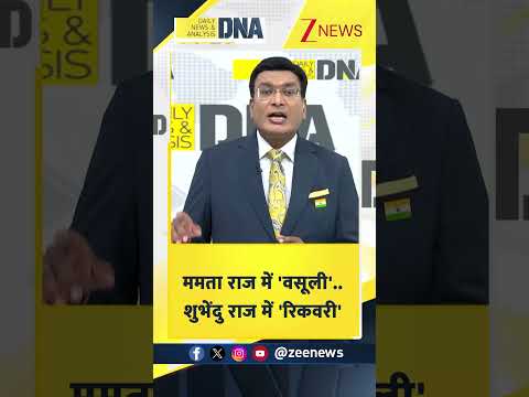 #shorts: ममता राज में 'वसूली'..शुभेंदु राज में 'रिकवरी' | Bengal Politics | TMC vs BJP thumbnail
