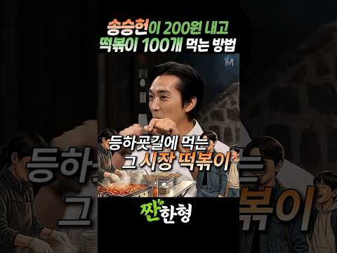 (?한끼줍쇼) 송승헌의 인생 마지막 한 끼, 초딩 때 먹던 학교 앞 "밀가루 떡볶이" #짠한형 #신동엽 #송승헌 #엄정화 thumbnail