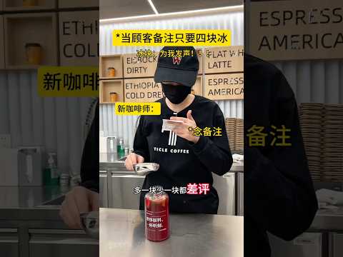 当顾客备注只要四块冰?。。 #奶茶店 #冰块 #万万没想到 #抽象 thumbnail