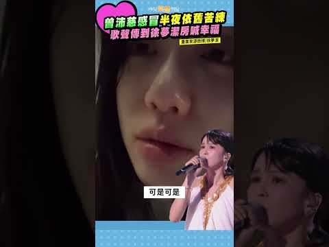 曾沛慈感冒半夜依舊苦練　歌聲傳到徐夢潔房喊幸福 #shorts thumbnail