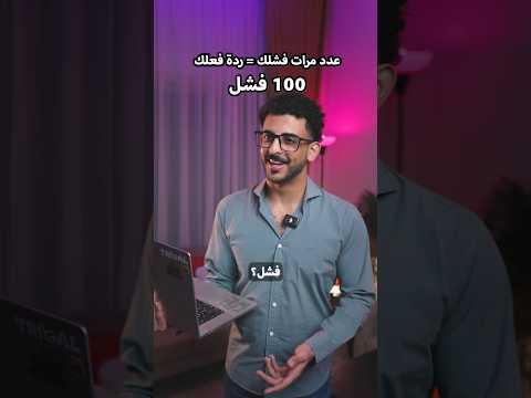 عدد مرات فشلك = ردة فعلك thumbnail