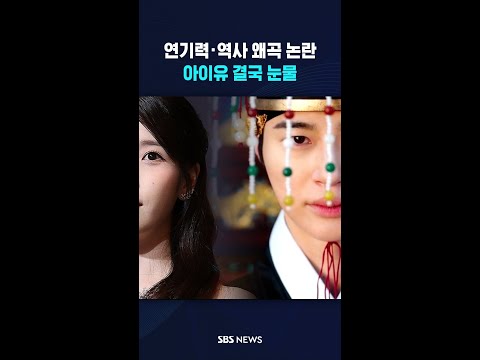 "제가 더 잘했으면 될 일"..아이유 눈물 쏟은 진짜 이유 #shorts thumbnail