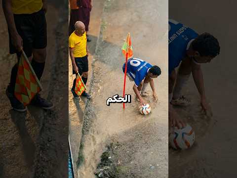 عندما فقد الحكم السيطرة في المباراة😱🚨 thumbnail