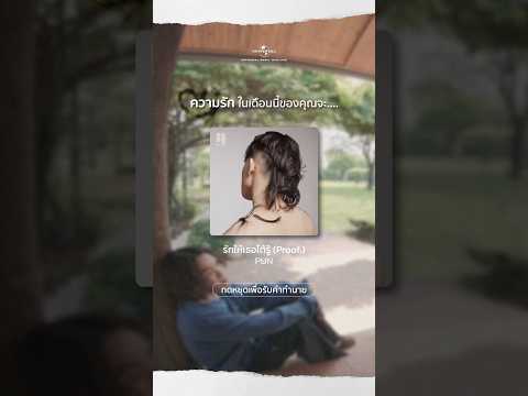 ให้เพลง PUN ทำนายรักคุณในเดือนนี้ thumbnail