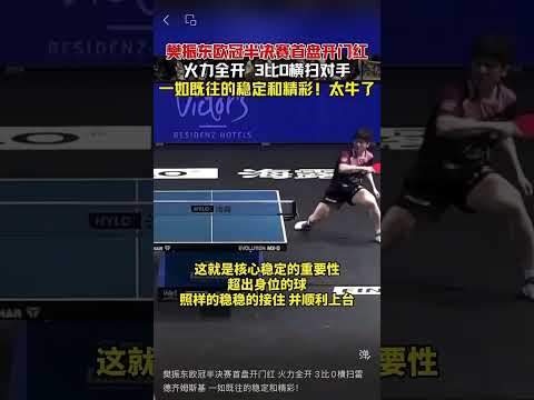 樊振东欧冠半决赛首盘开门红 火力全开 3比0横扫雷德齐姆斯基 一如既往的稳定和精彩！ thumbnail