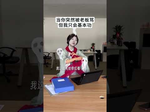 当你突然被老板骂但我只会基本功#当我emo而只会基本功 thumbnail