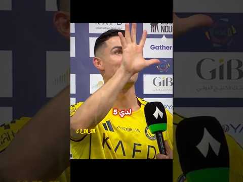 رونالدو أسكتهم بكلمة واحدة 🤫☠️ thumbnail