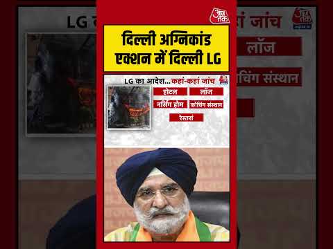 Delhi Hotel Fire | Delhi अग्निकांड एक्शन में Delhi LG #delhifirenews #viralvideo #shortsvideo thumbnail