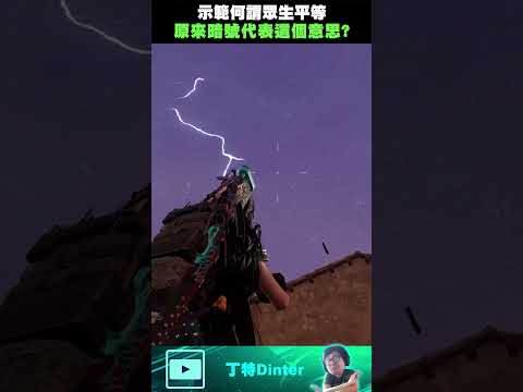【DinTer】示範何謂眾生平等！#shorts thumbnail