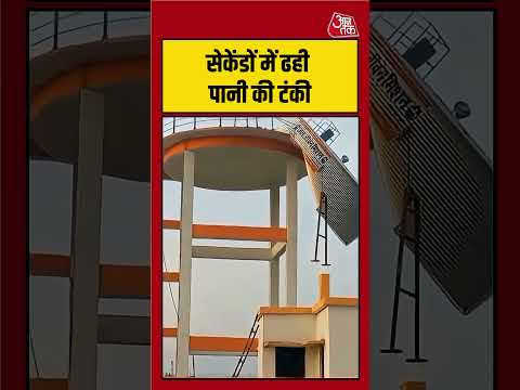 सेकेंडों में भरभराकर ढही पानी की टंकी, VIDEO देख सहम गए लोग | #viralvide #viralshorts thumbnail