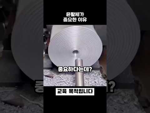 윤활제가 중요한 이유 thumbnail