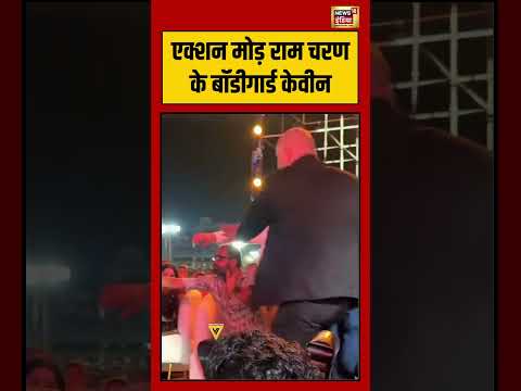 Ram Charan's bodyguard | एक्शन मोड़ राम चरण के बॉडीगार्ड केवीन | #viralnews | #viralvideo | #shorts thumbnail