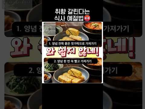 취향 갈린다는 식사 예절법🥄🥢.jpg thumbnail