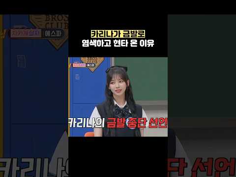 카리나가 금발로 염색하고 현타 온 이유 #shorts #아는형님 thumbnail