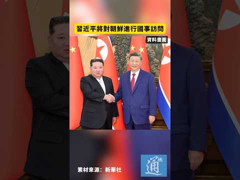 習近平將對朝鮮進行國事訪問#中國 #朝鮮 thumbnail
