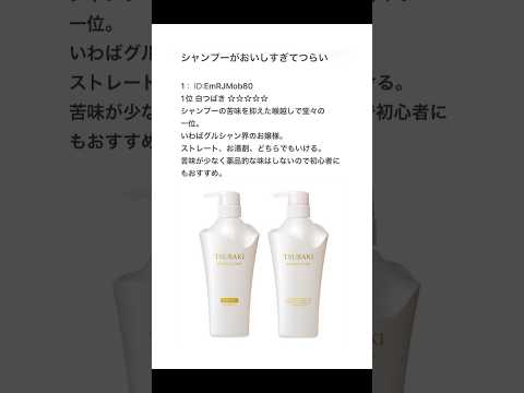 【2ちゃんねる】シャンプーの美味しさランキングつける【アフレコ】 thumbnail