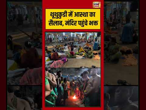 Thoothukudi में आस्था का सैलाब, मंदिर पहुंचे भक्त #viralvideo #viralnews #shorts thumbnail