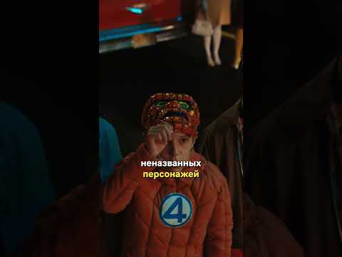 Вы заметили, что в ФАНТАСТИЧЕСКОЙ ЧЕТВЁРКЕ... thumbnail