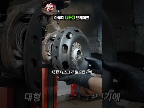 아우디의 UFO 브레이크 thumbnail