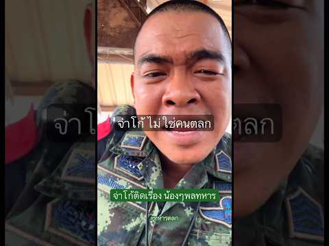 จ่าฝากมาก ผมไม่ใช่คนตลกตลอดเวลานะครับ! #ทหารตลก #รดฮา thumbnail