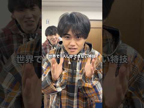 世界に１人しかできない特技 thumbnail