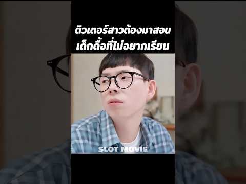 ติวเตอร์สาวต้องมาสอนเด็กดื้อที่ไม่อยากเรียน #shorts #สปอยหนัง #หนัง thumbnail