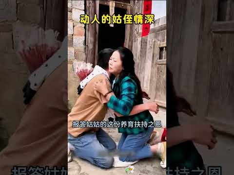 动人的姑侄情深，令人泪目，太感人！ thumbnail