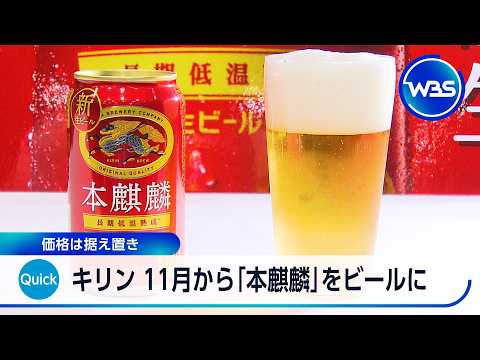 キリン 11月から「本麒麟」をビールに 価格は据え置き【WBS】 thumbnail