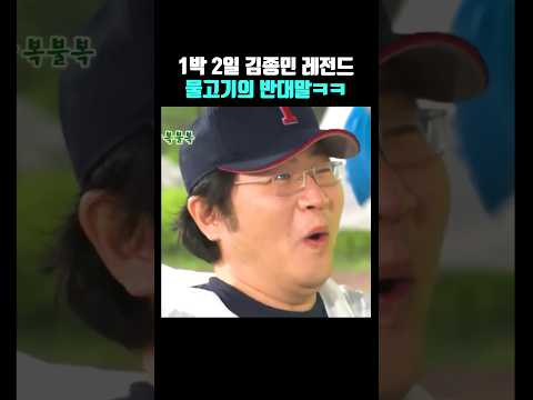 1박 2일 김종민 퀴즈 레전드 장면 thumbnail