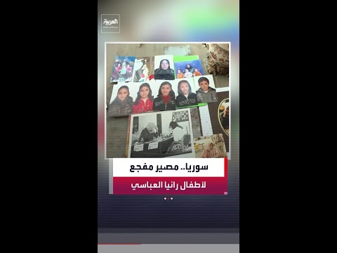 شقيقة رانيا العباسي تكشف عن تصفية الأبناء الستة لـ "أشهر معتقلة في عهد الأسد" thumbnail