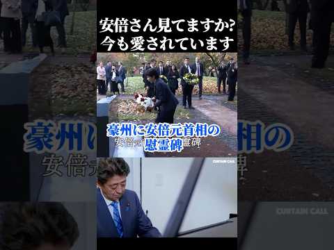 世界が泣いた安倍晋三への永遠の敬意 #高市早苗 #安倍晋三慰霊碑 #キャンベラ #オーストラリア #アルバニージー #takaichisanae #abeshinzo thumbnail