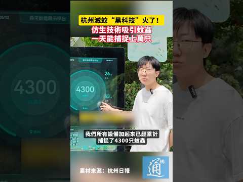 杭州滅蚊“黑科技”火了！仿生技術吸引蚊蟲，一天能捕捉上萬只#中國 #黑科技 thumbnail
