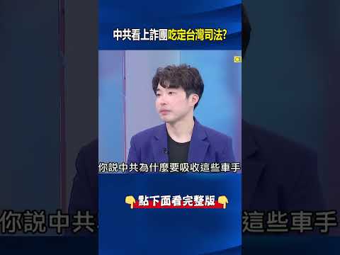 中共看上詐團「吃定台灣司法」！？ 輕縱詐團犯法「免賠免關」成理想共諜人選？ @ebcCTime #shorts thumbnail