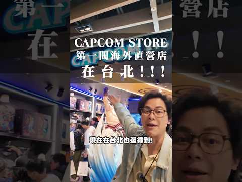 CAPCOM STORE TAIPEI來啦～ thumbnail