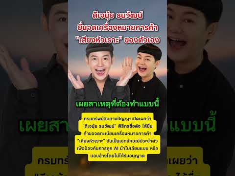 ดีเจนุ้ย  ยื่นจดเครื่องหมายการค้า "เสียงหัวเราะ" ของตัวเอง #ดีเจนุ้ย #ข่าวกระแส #หัวเราะ thumbnail