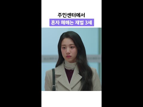 재벌 3세 김재욱 주민센터 #은밀한감사 thumbnail