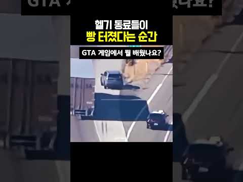헬기 동료들이 빵 터졌다는 순간 thumbnail