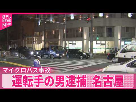 【運転手の男（85）を逮捕】マイクロバスにはねられ男女2人死亡  名古屋市 thumbnail