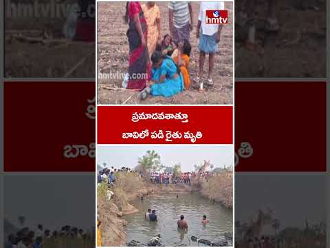ప్రమాదవశాత్తూ బావిలో పడి రైతు మృ*తి! | Khammam District | hmtv thumbnail