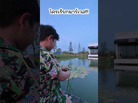 ใครเรียกมาร์เวล!!! thumbnail