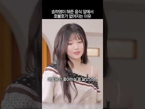송하영이 해준 음식 앞에서 호불호가 없어지는 이유 thumbnail