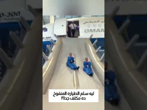 ليه سلم الطياره المنفوخ ده مكلف جدا؟! thumbnail