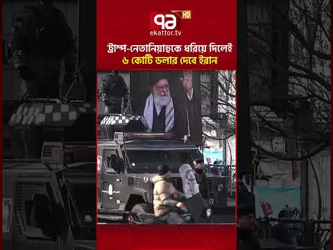 তেহরানের ঘোষণায় টালমাটাল পরিস্থিতি | Iran | US | Nuclear Power | Ekattor TV thumbnail
