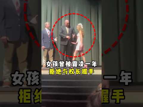 女孩在学校被霸凌一年，毕业典礼上他不与校长握手！#shorts #短视频 thumbnail