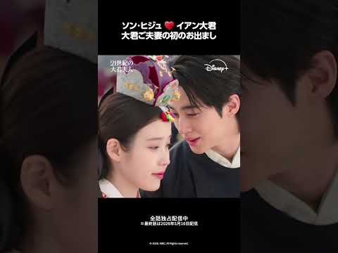 『21世紀の大君夫人』｜エピソード７ 切り抜き映像｜ヒジュ（IU）❤️イアン大君（ビョン・ウソク）夫妻が民衆の前に初お出まし｜Disney+ (ディズニープラス) #Shorts thumbnail