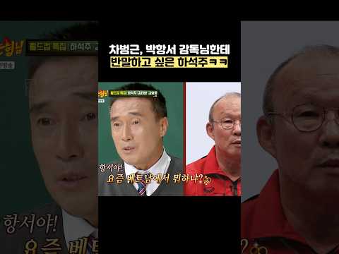 차범근, 박항서 감독님한테 반말하고 싶은 하석주ㅋㅋ #shorts #아는형님 thumbnail