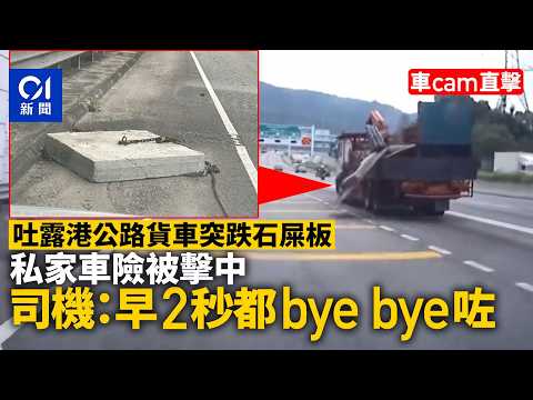 【01秒看新聞】車Cam｜吐露港公路貨車跌石屎板 私家車險被擊中：早2秒byebye咗｜01新聞｜車Cam｜吐露港公路｜貨車｜石屎板｜私家車 thumbnail