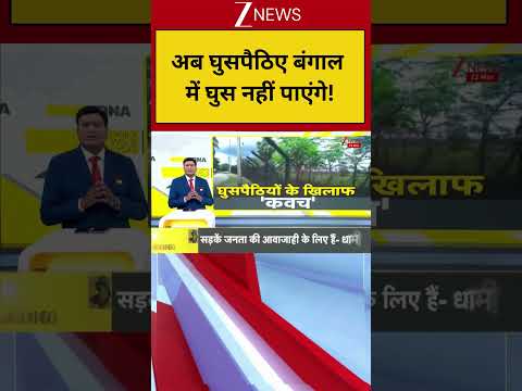 Breaking: अब घुसपैठिए बंगाल में घुस नहीं पाएंगे! Bengal thumbnail
